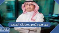من هو رئيس سابك الجديد