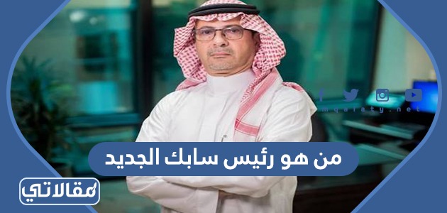 من هو رئيس سابك الجديد