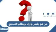 من هو رئيس وزراء بريطانيا السابق
