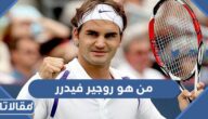 من هو روجير فيدرر ويكيبيديا