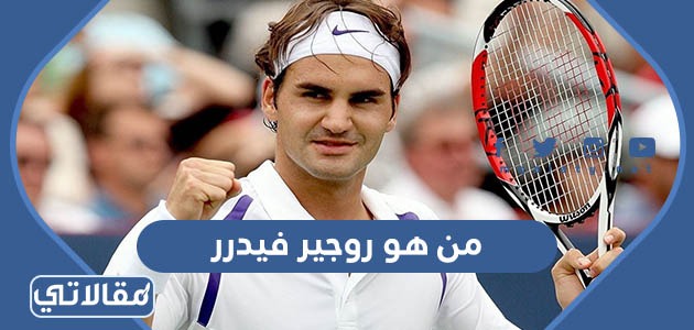 من هو روجير فيدرر