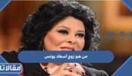 من هو زوج اسعاد يونس ويكيبيديا