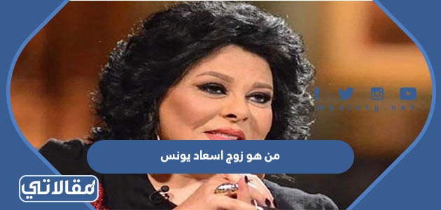 من هو زوج اسعاد يونس
