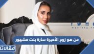 من هو زوج الأميرة سارة بنت مشهور