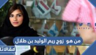 من هو زوج ريم الوليد بن طلال ويكيبيديا