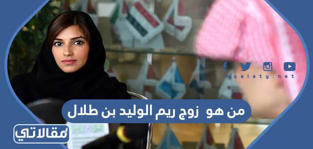 من هو زوج ريم الوليد بن طلال