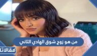 من هو زوج شوق الهادي الثاني