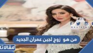 من هو  زوج لجين عمران الجديد