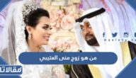 من هو زوج منى العتيبي ويكيبيديا
