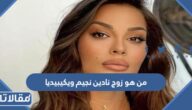 من هو زوج نادين نجيم ويكيبيديا
