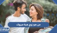 من هو زوج هبة مبروك ويكيبيديا