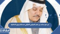 من هو ساعد بن خضر العرابي الحارثي مستشار وزير الداخلية