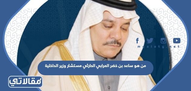 من هو ساعد بن خضر العرابي