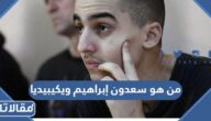 من هو سعدون إبراهيم ويكيبيديا