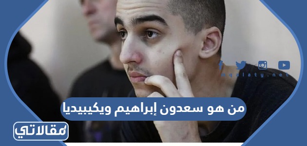 من هو سعدون إبراهيم ويكيبيديا