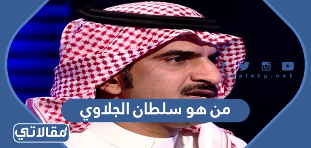 من هو سلطان الجلاوي ويكيبيديا