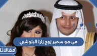من هو سمير زوج زارا البلوشي ويكيبيديا