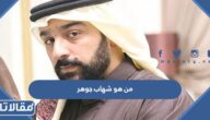 من هو شهاب جوهر ويكيبيديا