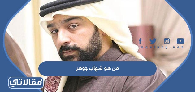 من هو شهاب جوهر