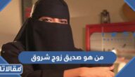 من هو صديق زوج شروق ويكيبيديا