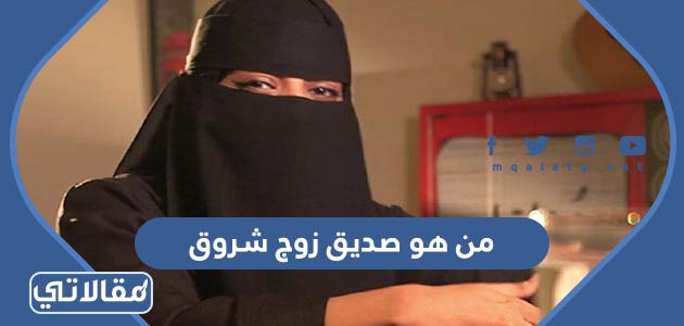 من هو صديق زوج شروق