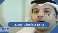 من هو عبدالوهاب العيسى ويكيبيديا