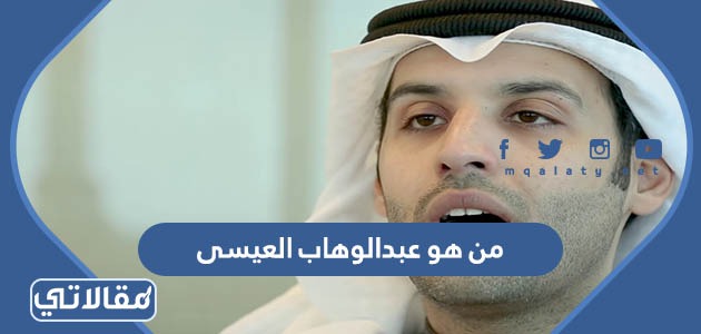 من هو عبدالوهاب العيسى ويكيبيديا