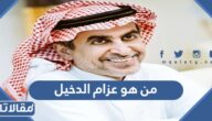 من هو عزام الدخيل وزير التعليم السابق وماذا حدث معه