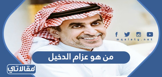 من هو عزام الدخيل