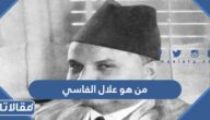 من هو علال الفاسي ويكيبيديا