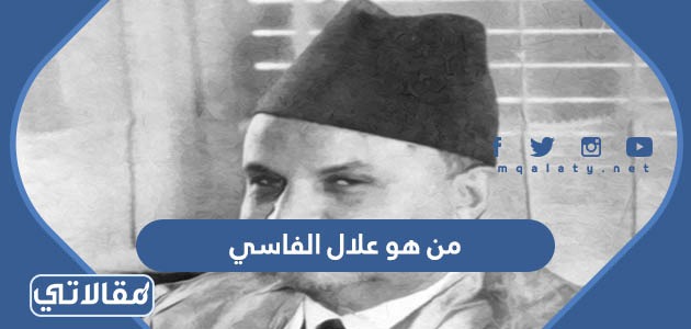 من هو علال الفاسي