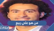 من هو علي ربيع ويكيبيديا