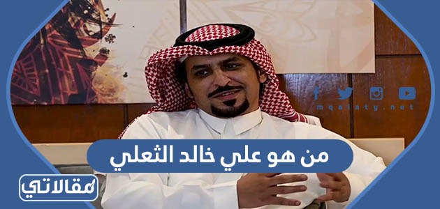 من هو علي خالد الثعلي