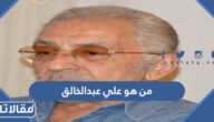 من هو علي عبدالخالق ويكيبيديا