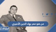  من هو عمر بهاء الدين الأميري ويكيبيديا