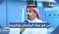 من هو عواد الرضيمان ويكيبيديا
