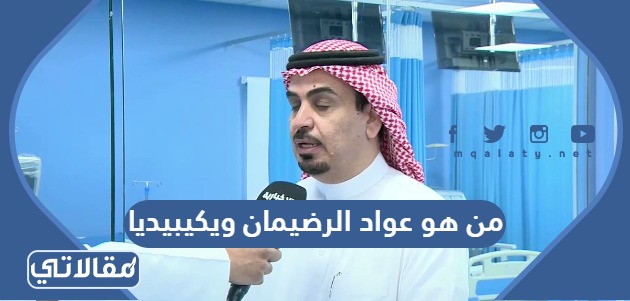 من هو عواد الرضيمان ويكيبيديا