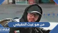 من هو غيث الحقيقي