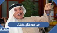 من هو فالح حنظل ويكيبيديا