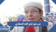 من هو فتح الله المغاري ويكيبيديا