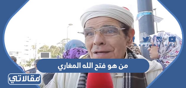 من هو فتح الله المغاري