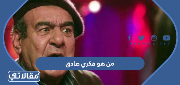 من هو فكري صادق