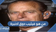من هو فيليب دوق ادنبرة السيرة الذاتية