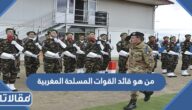 من هو قائد القوات المسلحة المغربية