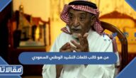 من هو كاتب كلمات النشيد الوطني السعودي