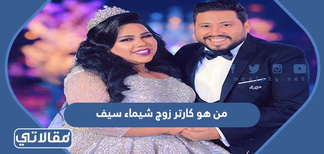 من هو كارتر زوج شيماء سيف