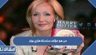 من هو مؤلف سلسلة هاري بوتر