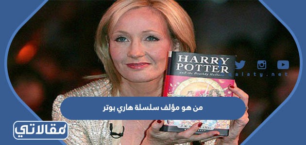 من هو مؤلف سلسلة هاري بوتر