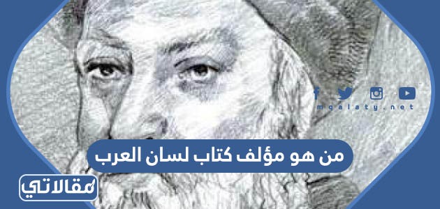 من هو مؤلف كتاب لسان العرب
