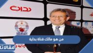 من هو مالك قناة بداية الفضائية